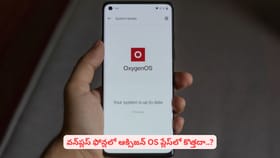 వన్‌ప్లస్‌ ఫోన్లలో ఆక్సిజన్ OS ప్లేస్‌లో కొత్తదా..?