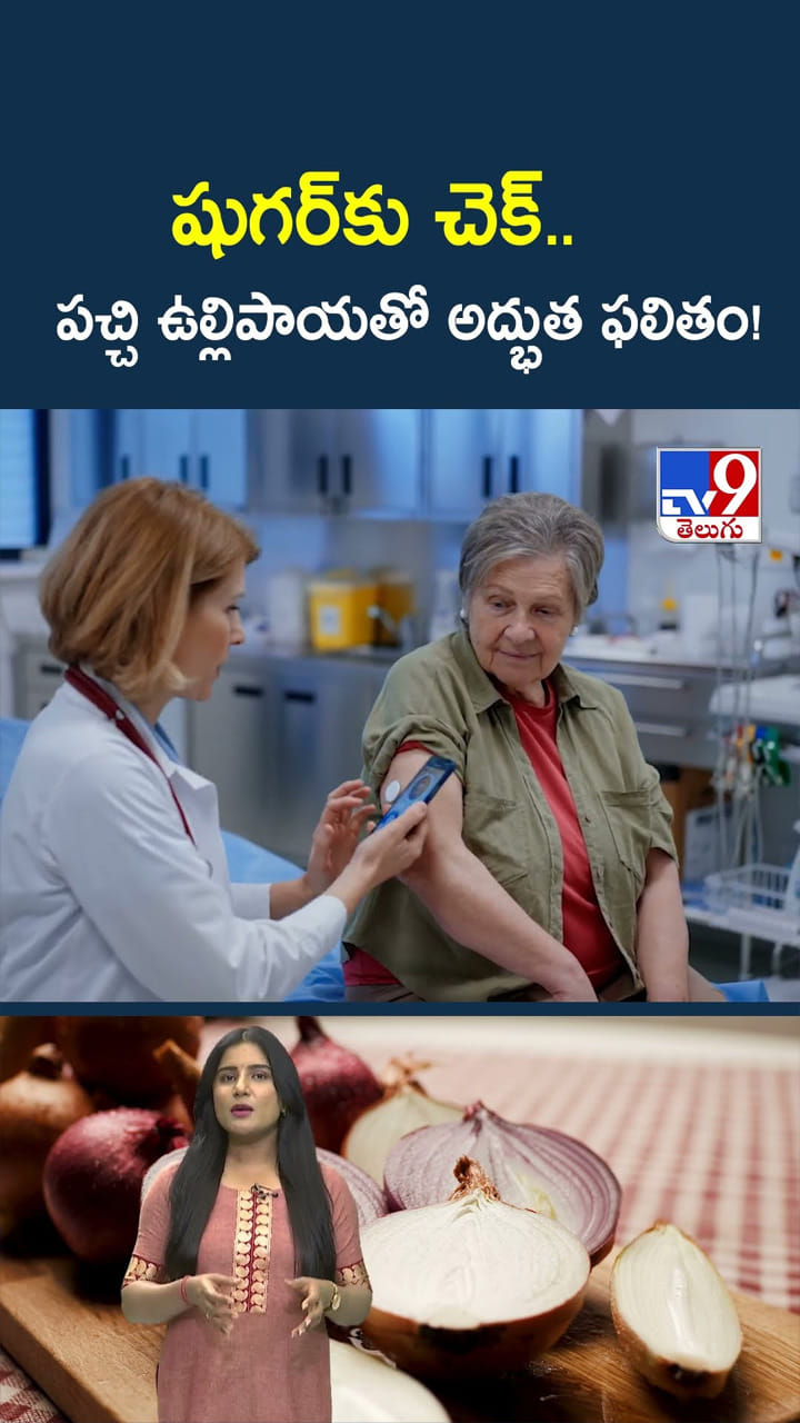 షుగర్‌కు చెక్.. పచ్చి ఉల్లిపాయతో అద్భుత ఫలితం!
