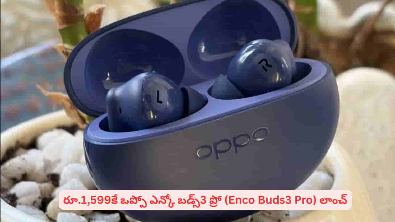 54 గంటల బ్యాటరీ లైఫ్.. పవర్ఫుల్ సౌండ్: ఆడియో ప్రియుల కోసం ఒప్పో ఇయర్ బడ్స్