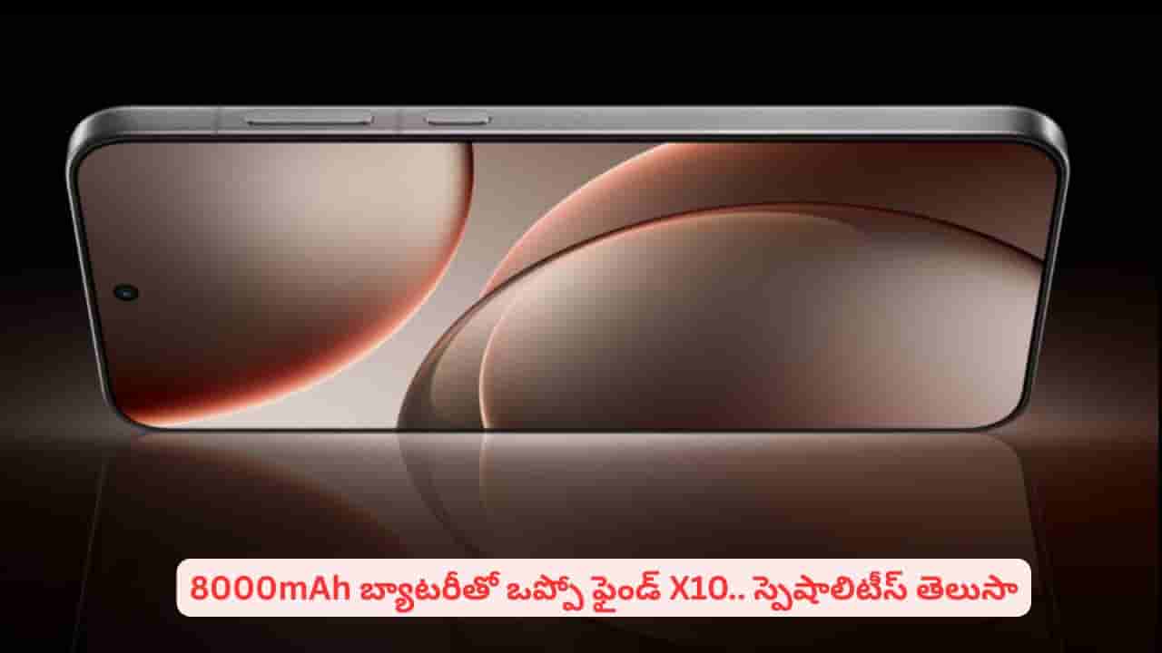 200MP కెమెరా, భారీ బ్యాటరీ, సరికొత్త డిజైన్తో ఒప్పో ఫైండ్ X10 సిరీస్..! పూర్తి వివరాలు ఇవే