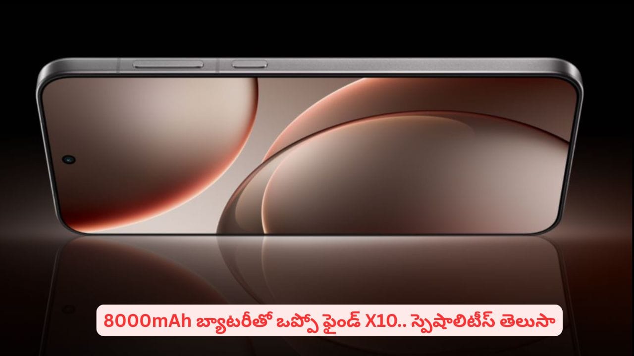 200MP కెమెరా, భారీ బ్యాటరీ, సరికొత్త డిజైన్తో ఒప్పో ఫైండ్ X10 సిరీస్..! పూర్తి వివరాలు ఇవే