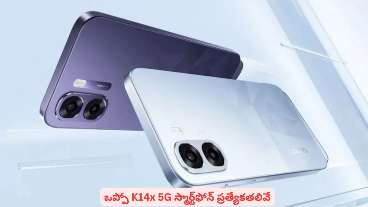 ఒప్పో K14x 5G: భారీ బ్యాటరీ, అద్భుతమైన ఫీచర్లతో బడ్జెట్ 5G ఫోన్.. పూర్తి వివరాలు