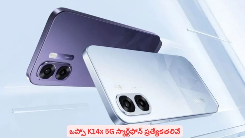 ఒప్పో K14x 5G: భారీ బ్యాటరీ, అద్భుతమైన ఫీచర్లతో బడ్జెట్ 5G ఫోన్.. పూర్తి వివరాలు
