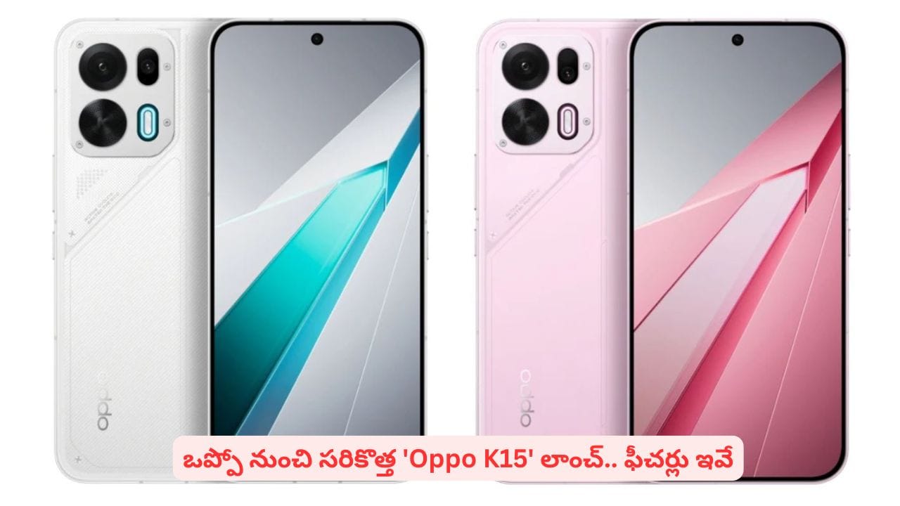 ఒప్పో నుంచి కొత్త స్మార్ట్ఫోన్..! భారీ బ్యాటరీ, అద్భుతమైన ఫీచర్లతో మార్కెట్లోకి K15