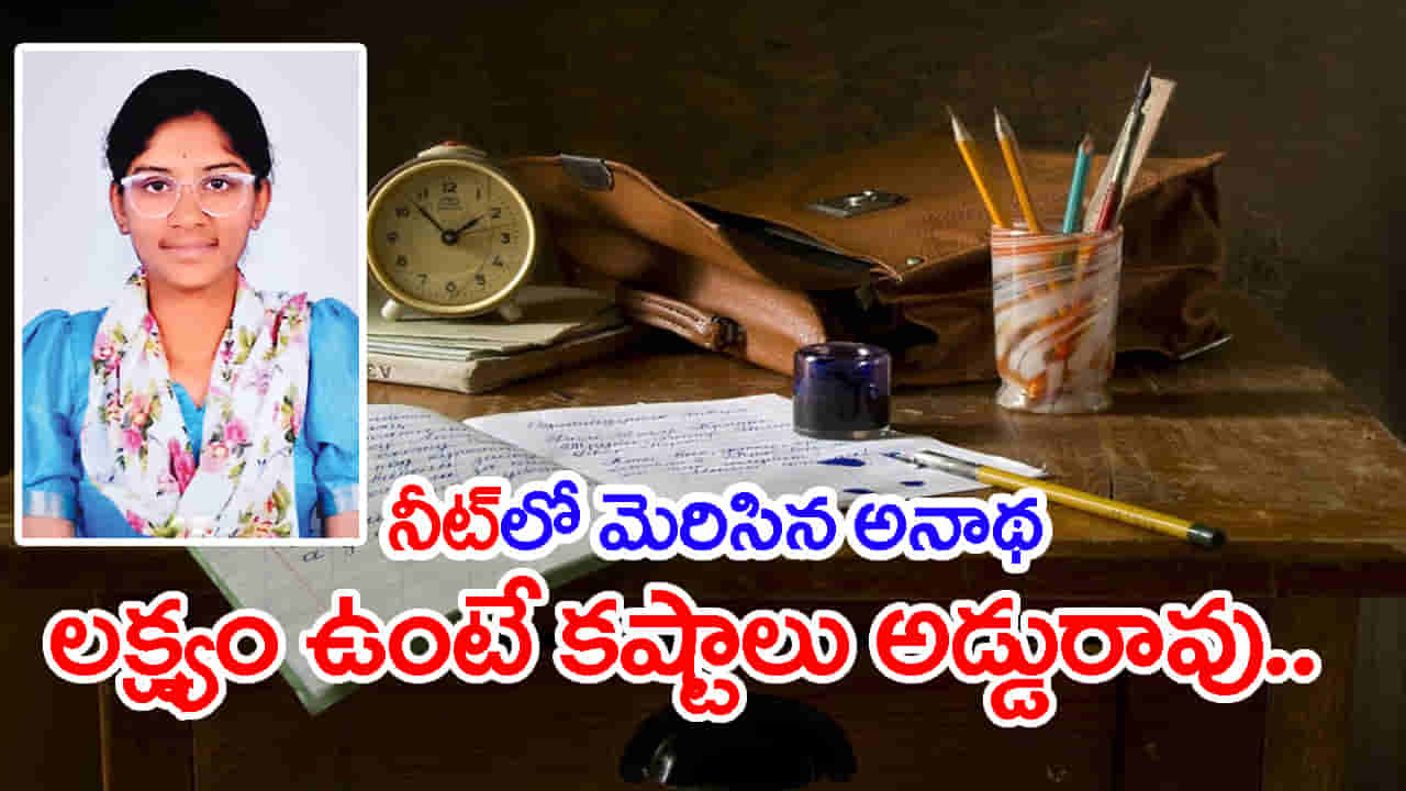 రెండేళ్లకే తండ్రి, పదేళ్లకే తల్లి మృతి.. కష్టాలను ఎదిరించి NEETలో మెరిసిన అనాథ విద్యార్ధిని