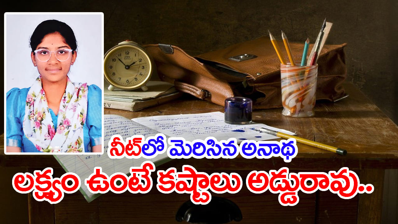 రెండేళ్లకే తండ్రి, పదేళ్లకే తల్లి మృతి.. కష్టాలను ఎదిరించి NEETలో మెరిసిన అనాథ విద్యార్ధిని