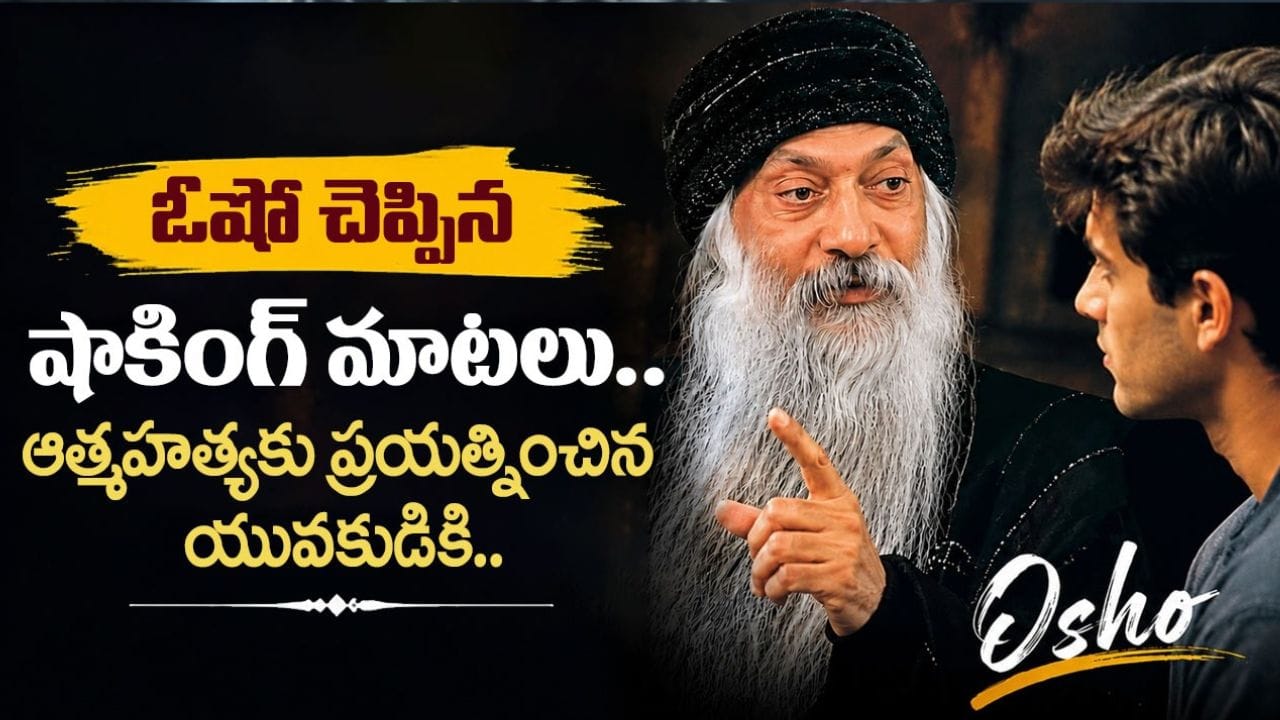 Osho Story: ఓషో విలక్షణ తత్వం.. ఆ సలహా ఇప్పటికీ చర్చనీయాంశమే..!