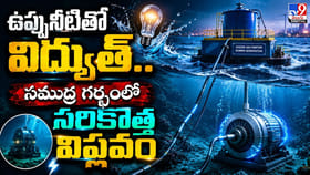 ఉప్పునీటితో విద్యుత్‌.. సముద్ర గర్భంలో సరికొత్త విప్లవం