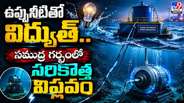 ఉప్పునీటితో విద్యుత్.. సముద్ర గర్భంలో సరికొత్త విప్లవం ఉప్పునీటితో విద్యుత్.. సముద్ర గర్భంలో సరికొత్త విప్లవం