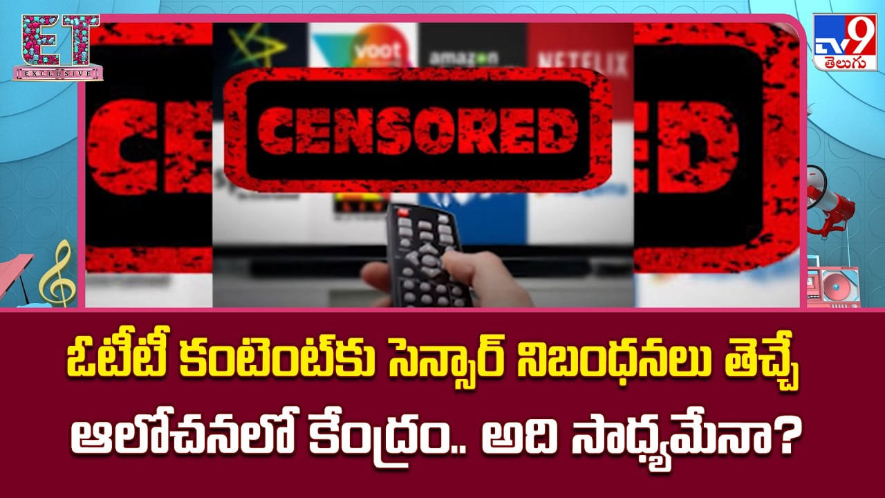 ఓటీటీ కంటెంట్‌కు సెన్సార్‌ నిబంధనలు తెచ్చే ఆలోచనలో కేంద్రం