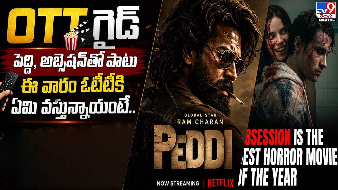 OTT గైడ్.. పెద్ది, అబ్సెషన్ తో పాటు.. ఈ వారం ఏం వస్తున్నాయంటే OTT గైడ్.. పెద్ది, అబ్సెషన్ తో పాటు.. ఈ వారం ఏం వస్తున్నాయంటే
