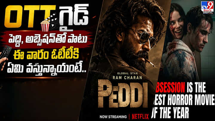 OTT గైడ్.. పెద్ది, అబ్సెషన్ తో పాటు.. ఈ వారం ఏం వస్తున్నాయంటే OTT గైడ్.. పెద్ది, అబ్సెషన్ తో పాటు.. ఈ వారం ఏం వస్తున్నాయంటే