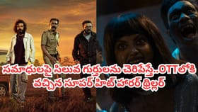 ఇవాళే OTTలోకి వచ్చిన సూపర్ హిట్ హారర్ థ్రిల్లర్.. తెలుగులోనూ ఉంది