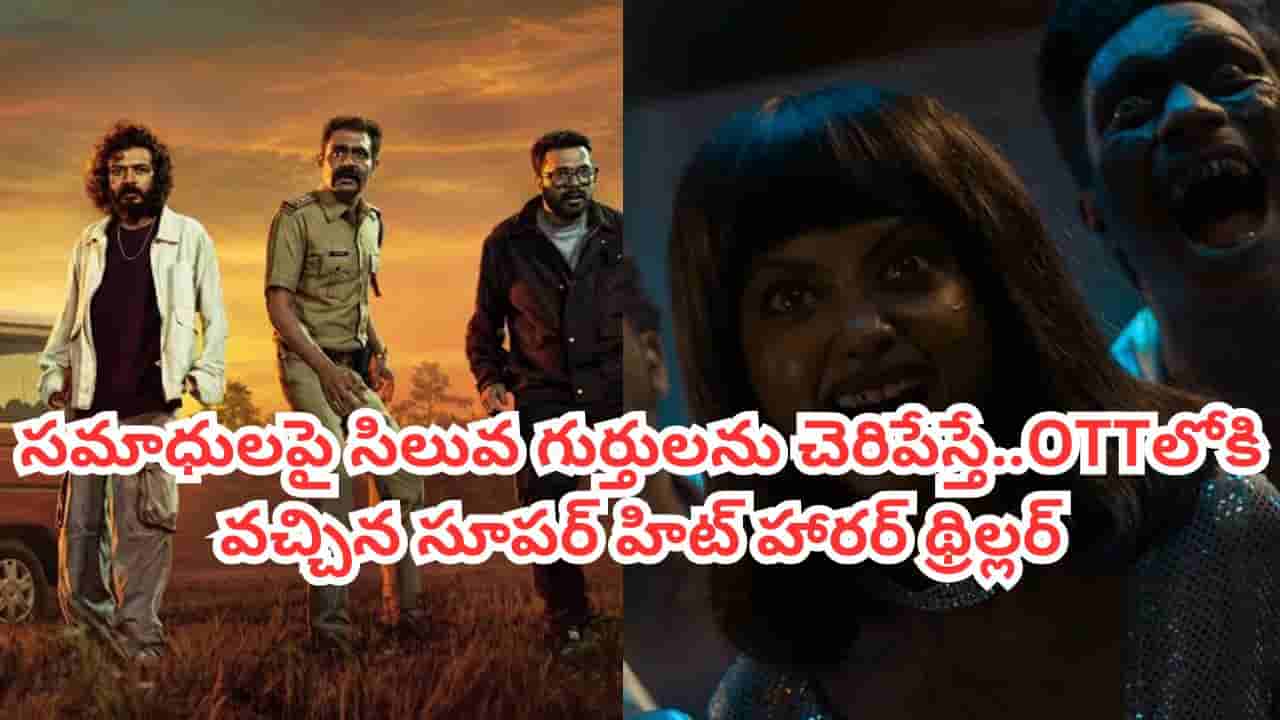 OTT Movie: సమాధుల్లో నుంచి ప్రేతాత్మలు.. ఇవాళే OTTలోకి వచ్చిన సూపర్ హిట్ హారర్ థ్రిల్లర్.. IMDBలో 8.2 రేటింగ్