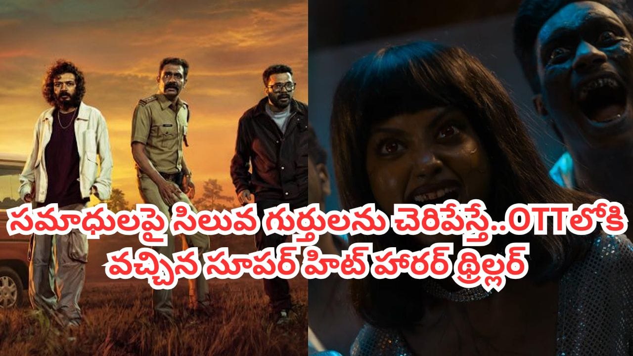 OTT Movie: సమాధుల్లో నుంచి ప్రేతాత్మలు.. ఇవాళే OTTలోకి వచ్చిన సూపర్ హిట్ హారర్ థ్రిల్లర్.. IMDBలో 8.2 రేటింగ్