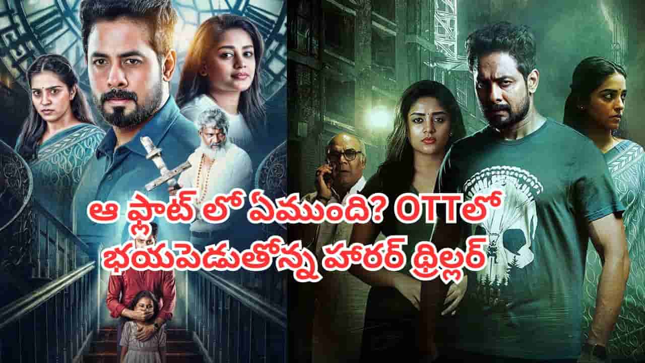 OTT Movie: థియేటర్లలో ఆడియెన్స్ను వణికించిన సినిమా.. OTTలో ఒళ్లుగగుర్పొడిచే హారర్ థ్రిల్లర్.. తెలుగులోనూ ఉంది