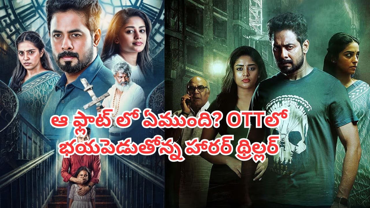 OTT Movie: థియేటర్లలో ఆడియెన్స్ను వణికించిన సినిమా.. OTTలో ఒళ్లుగగుర్పొడిచే హారర్ థ్రిల్లర్.. తెలుగులోనూ ఉంది