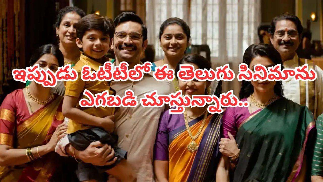 OTT Movie: ఓటీటీని ఊపేస్తోన్న తెలుగు సినిమా.. తమిళ్, మలయాళం, కన్నడలోనూ ట్రెండింగ్ నంబర్ వన్.. IMDBలోనూ టాప్