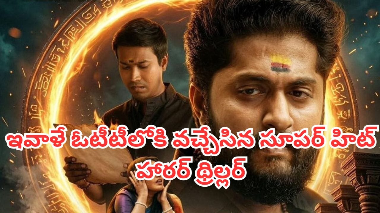 OTT Movie: బావిలో మహారాణి ఆత్మ.. ఇవాళే ఓటీటీలోకి వచ్చేసిన సూపర్ హిట్ హారర్ థ్రిల్లర్.. IMDBలో టాప్ రేటింగ్
