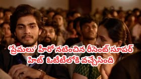 ఓటీటీలోకి వచ్చేసిన మరో మలయాళం సూపర్ హిట్.. తెలుగులోనూ చూడొచ్చు