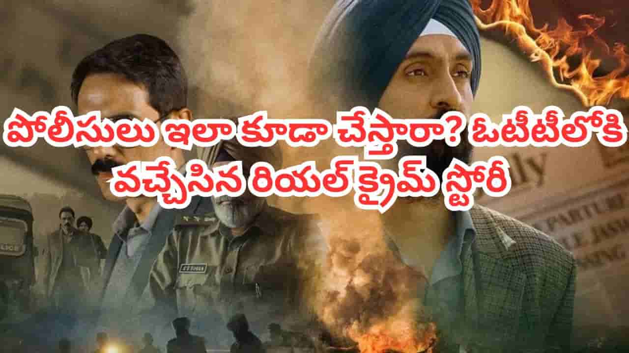 OTT Movie: థియేటర్లలో బ్యాన్.. డైరెక్టుగా ఓటీటీలోకి వచ్చేసిన కాంట్రవర్సీ మూవీ.. IMDBలో 9.7 రేటింగ్