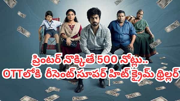 OTT Movie: ప్రింటర్ నుంచి 500 నోట్లు.. ఓటీటీలో ఓజీ నటుడి రీసెంట్ క్రైమ్ థ్రిల్లర్.. తెలుగులోనూ స్ట్రీమింగ్