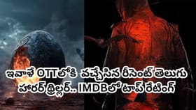 ఇవాళే OTTకి వచ్చేసిన రీసెంట్ తెలుగు హారర్ థ్రిల్లర్.. 8.7 రేటింగ్