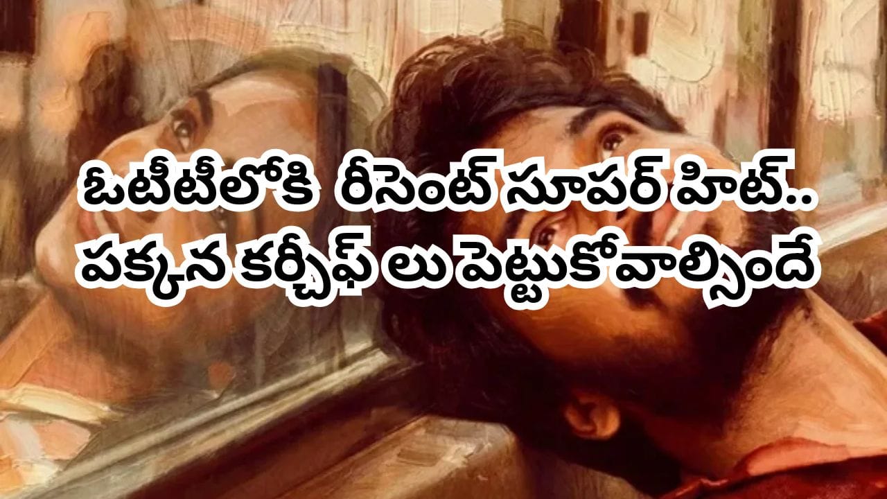 OTT Movie: ఓటీటీలోకి రీసెంట్ సూపర్ హిట్ సినిమా.. చూసేటప్పుడు పక్కన కర్చీఫులు పెట్టుకోవాల్సిందే