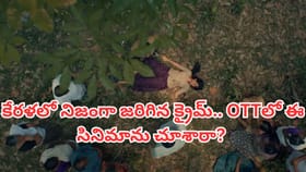 ఓటీటీలో బుర్రపాడు చేసే మలయాళం క్రైమ్ థ్రిల్లర్.. తెలుగులోనూ ఉంది
