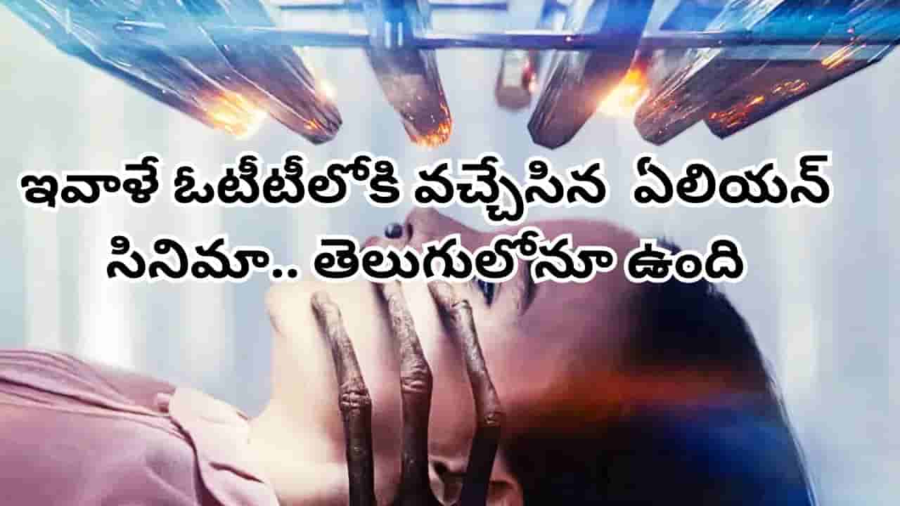OTT Movie: భూమిపైకి ఏలియన్స్ వస్తే.. ఇవాళే ఓటీటీలోకి వచ్చేసిన సూపర్ హిట్ సైన్స్ ఫిక్షన్ థ్రిల్లర్