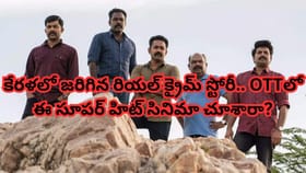 కేరళలో జరిగిన రియల్ క్రైమ్ స్టోరీ..OTTలో మెంటలెక్కిస్తోన్న సినిమా