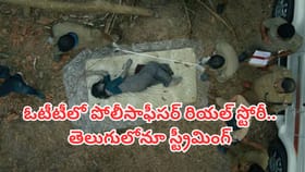 ఓటీటీలో పోలీసాఫీసర్ రియల్ స్టోరీ.. తెలుగులోనూ స్ట్రీమింగ్