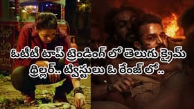 ఓటీటీని ఊపేస్తోన్న తెలుగు క్రైమ్ థ్రిల్లర్.. టాప్ ట్రెండింగ్ లో..