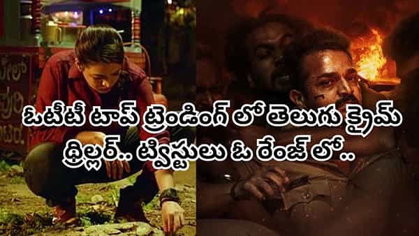 OTT Movie: పోలీసులకే చెమటలు పట్టించే సీరియల్ కిల్లర్.. ఓటీటీ టాప్ ట్రెండింగ్లో తెలుగు క్రైమ్ థ్రిల్లర్