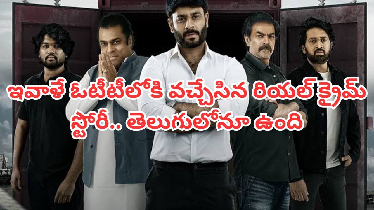 OTT Movie: దేశాన్ని కుదిపేసిన ఘటన.. ఇవాళే ఓటీటీలోకి వచ్చేసిన రియల్ క్రైమ్ స్టోరీ.. తెలుగులోనూ చూడొచ్చు