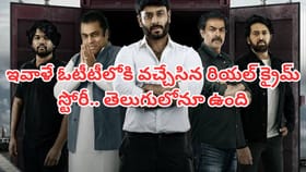 ఇవాళే ఓటీటీలోకి వచ్చేసిన రియల్ క్రైమ్ స్టోరీ.. తెలుగులోనూ చూడొచ్చ