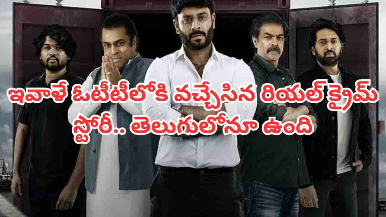 OTT Movie: దేశాన్ని కుదిపేసిన ఘటన.. ఇవాళే ఓటీటీలోకి వచ్చేసిన రియల్ క్రైమ్ స్టోరీ.. తెలుగులోనూ చూడొచ్చు