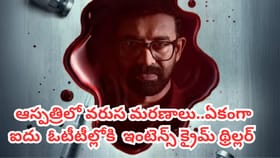 ఆస్పత్రిలో వరుస హత్యలు.. ఒకేసారి 5 ఓటీటీల్లోకి క్రైమ్ థ్రిల్లర్