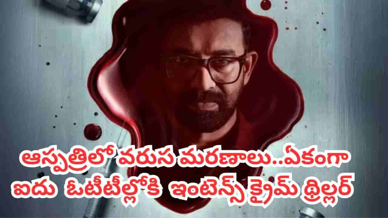 OTT Movie: ఒకేసారి ఐదు ఓటీటీల్లోకి మలయాళం క్రైమ్ థ్రిల్లర్.. తెలుగులోనూ స్ట్రీమింగ్.. IMDBలో 8.3 రేటింగ్