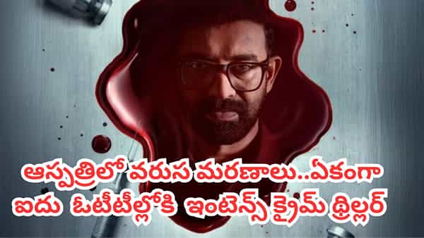 OTT Movie: ఒకేసారి ఐదు ఓటీటీల్లోకి మలయాళం క్రైమ్ థ్రిల్లర్.. తెలుగులోనూ స్ట్రీమింగ్.. IMDBలో 8.3 రేటింగ్