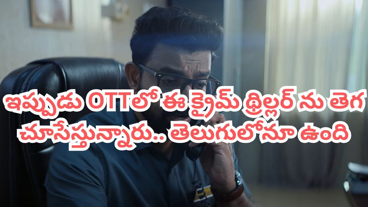 OTT Movie: ప్రైవేట్ ఆస్పత్రిలో వరుస హత్యలు.. ఏకంగా ఆరు ఓటీటీల్లో ట్రెండ్ అవుతోన్న సరికొత్త క్రైమ్ థ్రిల్లర్