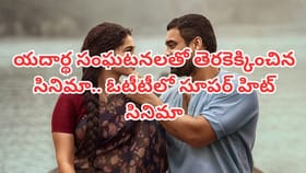 ఓటీటీలోకి మలయాళం సూపర్ హిట్ .. తెలుగులోనూ చూడొచ్చు