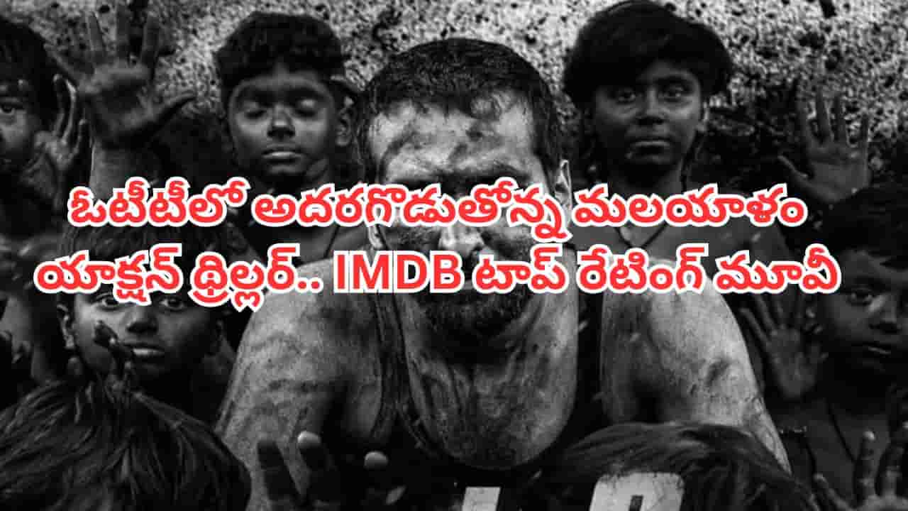 OTT Movie: థియేటర్లలో హిట్.. ఇప్పుడు ఓటీటీలోనూ అదరగొడుతోన్న మలయాళం యాక్షన్ థ్రిల్లర్.. తెలుగులోనూ ఉంది