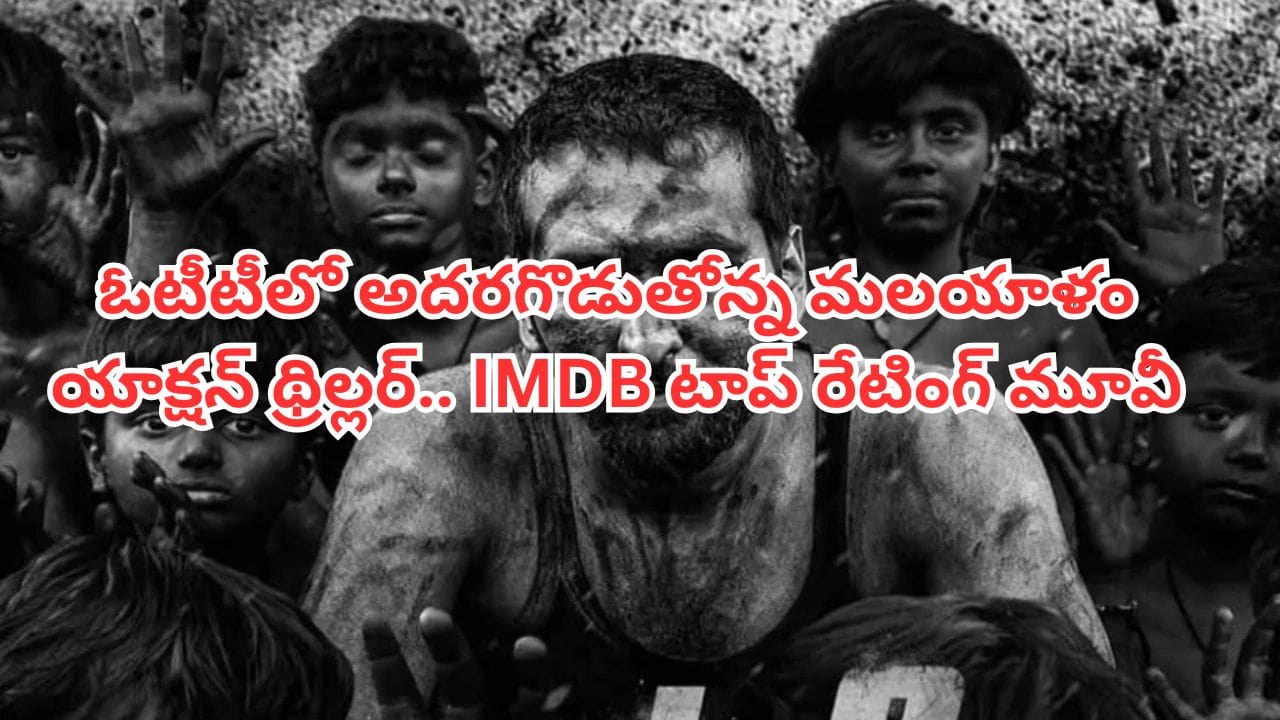 OTT Movie: థియేటర్లలో హిట్.. ఇప్పుడు ఓటీటీలోనూ అదరగొడుతోన్న మలయాళం యాక్షన్ థ్రిల్లర్.. తెలుగులోనూ ఉంది