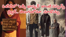 ఓటీటీలో 'లక్కీ భాస్కర్' లాంటి థ్రిల్లర్ మూవీ.. తెలుగులోనూ ఉంది..