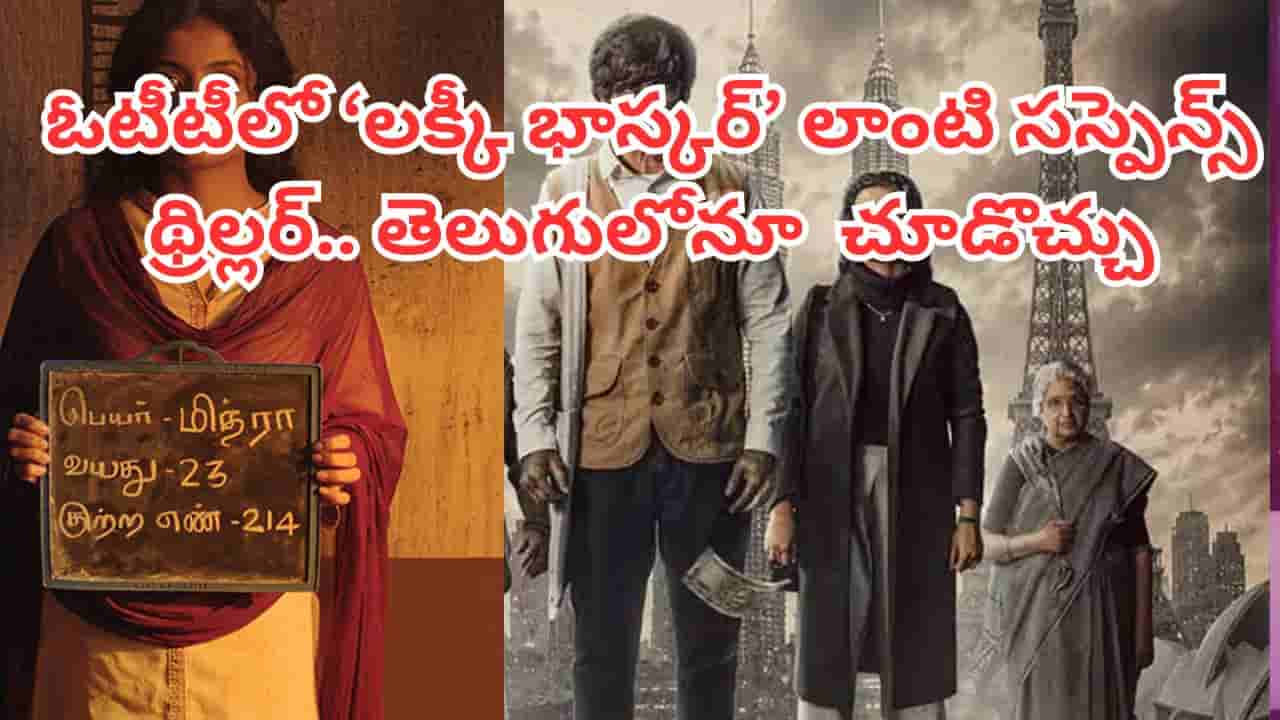 OTT Movie: డబ్బులు ఇలా కూడా సంపాదించొచ్చా? ఓటీటీలో లక్కీ భాస్కర్ లాంటి థ్రిల్లర్.. టాప్ ట్రెండింగ్లో..