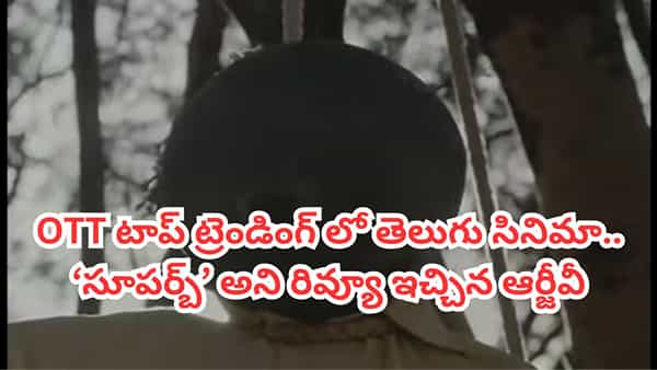 OTT Movie: ఇప్పటిదాకా ఇలాంటి సినిమాను చూసి ఉండరు.. ఓటీటీ టాప్ ట్రెండింగ్లో తెలుగు సస్పెన్స్ థ్రిల్లర్