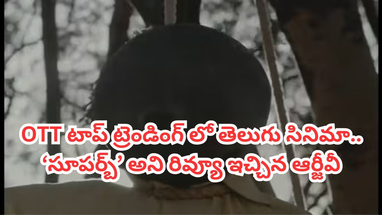 OTT Movie: ఇప్పటిదాకా ఇలాంటి సినిమాను చూసి ఉండరు.. ఓటీటీ టాప్ ట్రెండింగ్లో తెలుగు సస్పెన్స్ థ్రిల్లర్