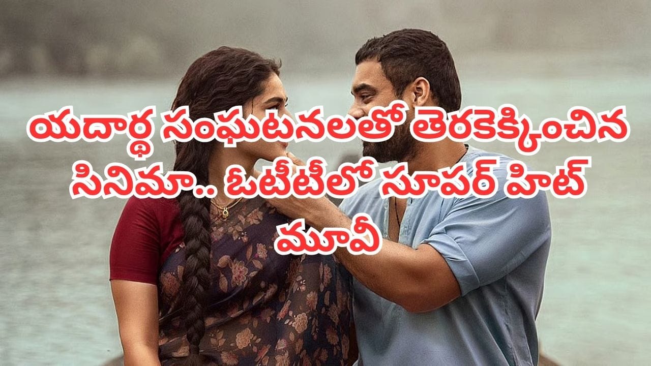 OTT Movie: యదార్థ సంఘటనల ఆధారంగా తెరకెక్కిన సినిమా.. ఓటీటీలోకి మలయాళం సూపర్ హిట్ .. తెలుగులోనూ చూడొచ్చు