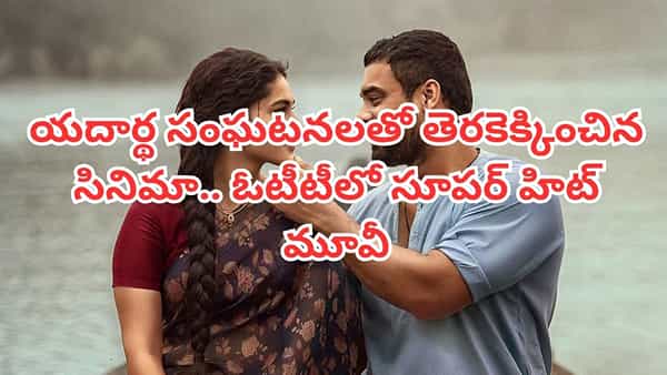 OTT Movie: యదార్థ సంఘటనల ఆధారంగా తెరకెక్కిన సినిమా.. ఓటీటీలోకి మలయాళం సూపర్ హిట్ .. తెలుగులోనూ చూడొచ్చు